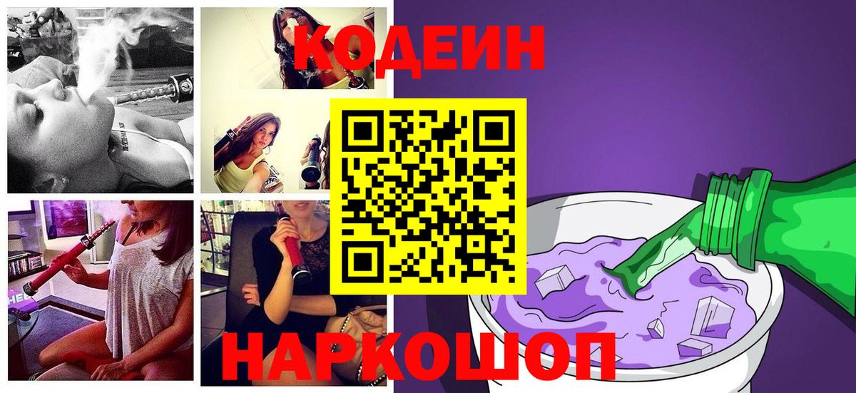Сосновоборск  Кодеиновый сироп Lean Purple Drank  Вход с VPN  Codein Purple Drank 